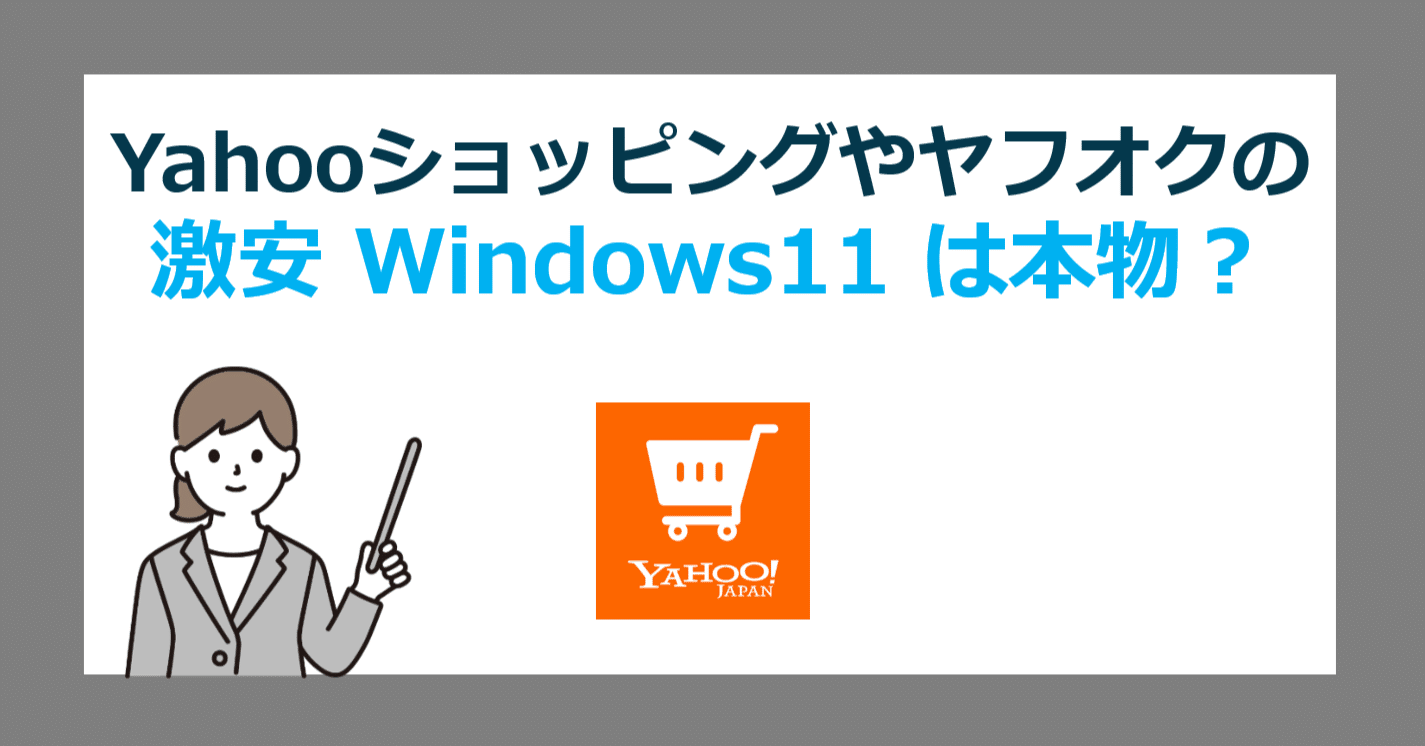 非正規品？】激安Windows 11プロダクトキーの正体！実際に購入して検証
