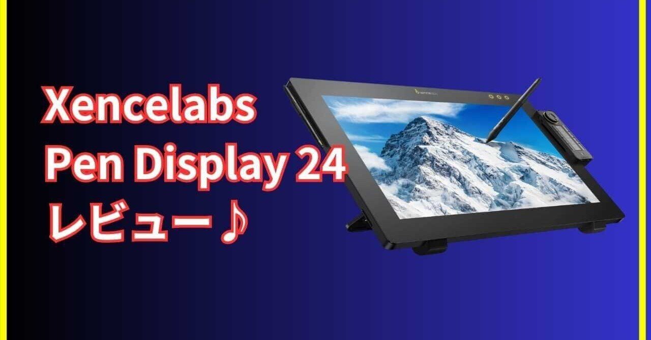 本気レビュー】Xencelabs Pen Display 24は本当に買い？4K画質×高色域
