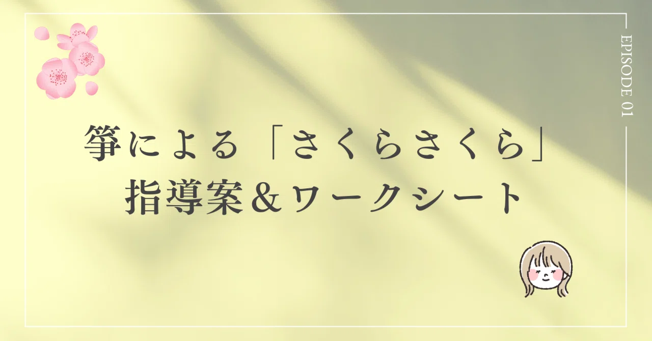 [Junior High Music] No More Struggling with the Koto Piece 
