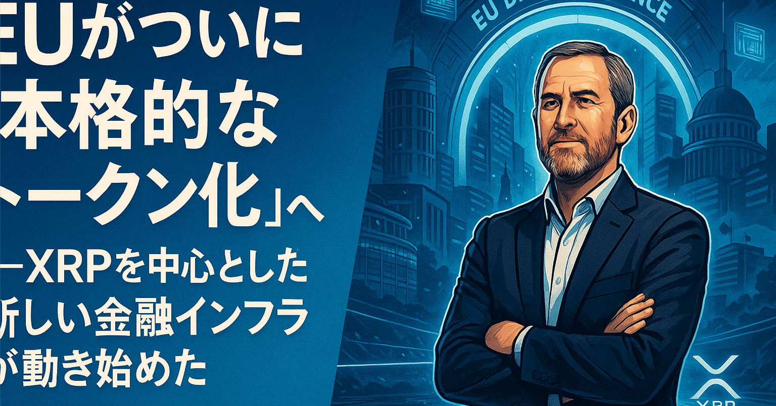 EUがついに“本格的なトークン化”へ──XRPを中心とした新しい金融インフラが動き始めた｜光本貴一｜XRP / Ripple