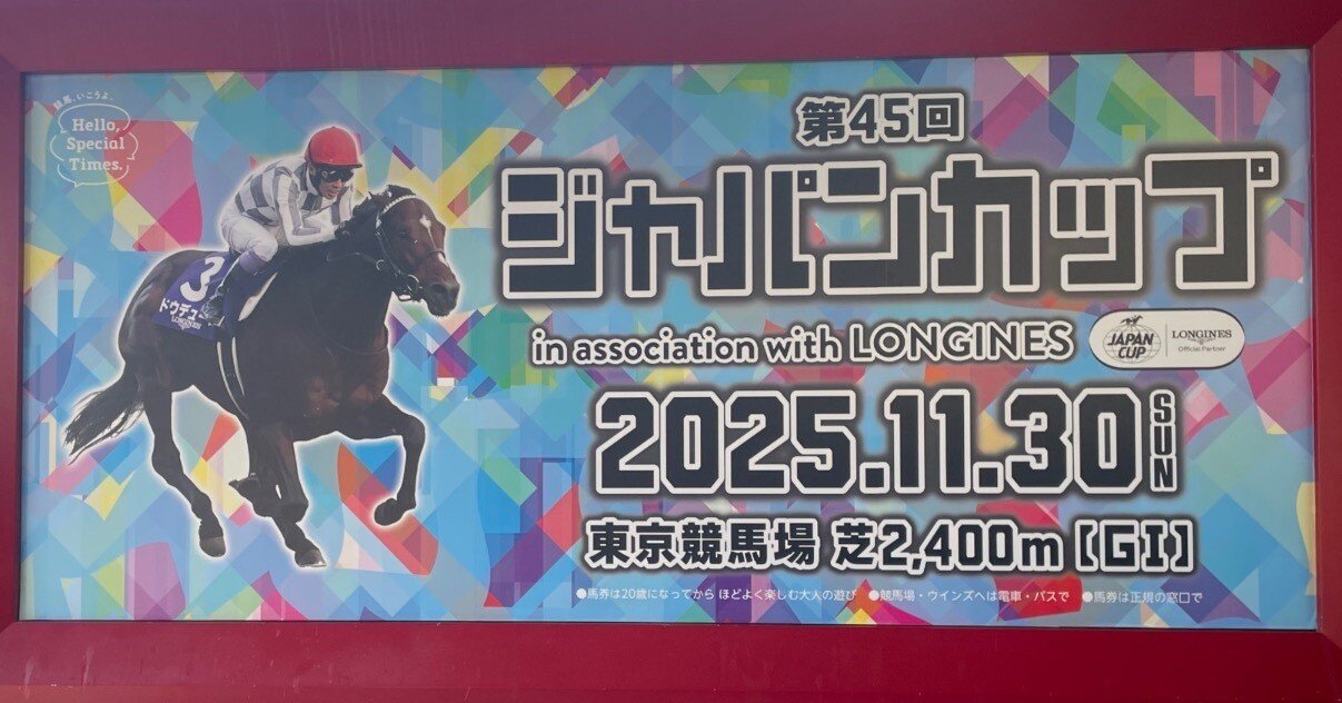 ジャパンカップ外国馬の現地購入馬券 馬券でレンズ購入チャレンジ#48】 2025/11/30 ジャパンカップ｜TODA