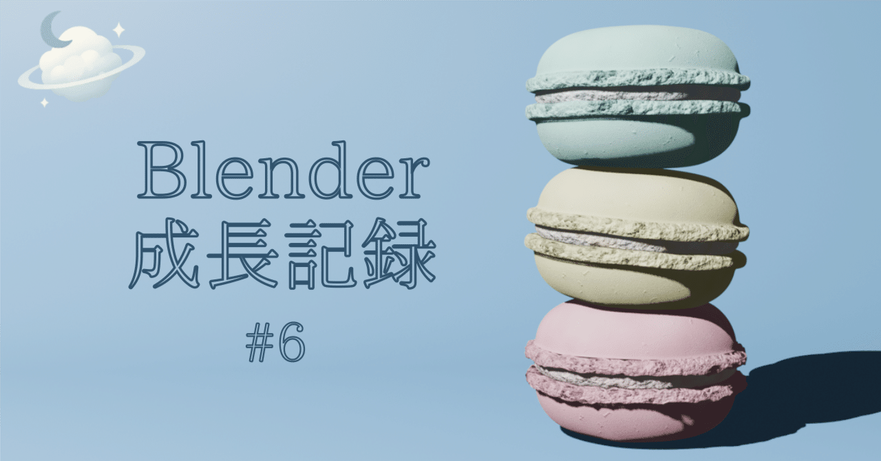 Blender成長記録6：ころんとしたマカロン、質感にこだわった日｜なゆ