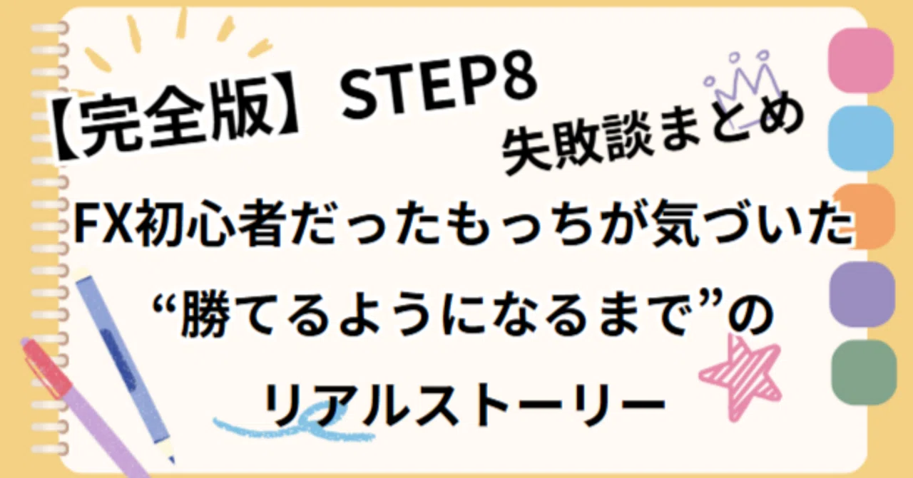 【完全版】 STEP8：失敗談まとめ｜FX初心者だったもっちが気づいた“勝てるようになるまで”のリアルストーリー｜mocchi