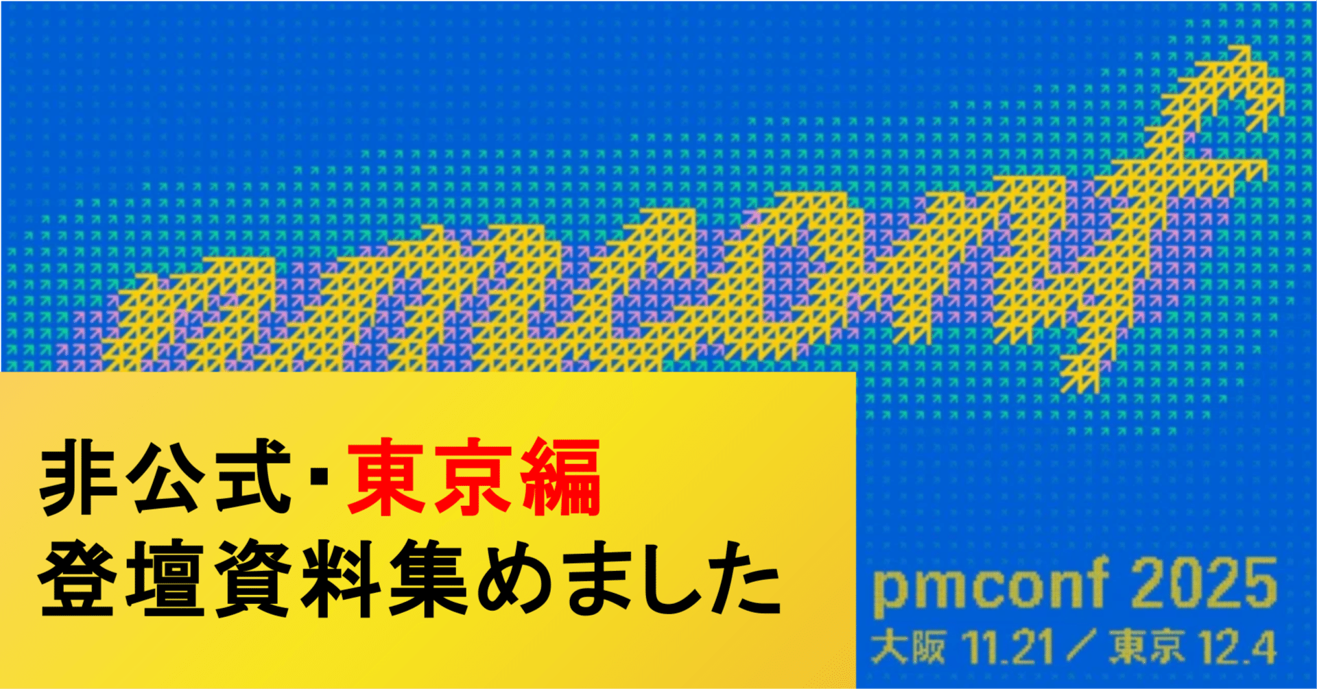 pmconf 2025の資料まとめ（東京）｜すずくま🔎アプリPM