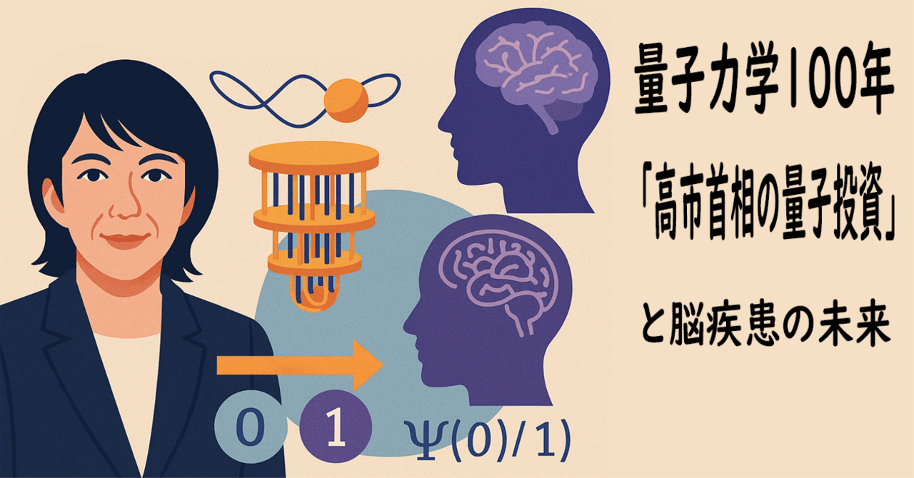 量子力学100年、「高市首相の量子投資」と脳疾患の未来――今こそ学び直したい“非常識な物理”のリアル｜江村美彦｜特許ニュース