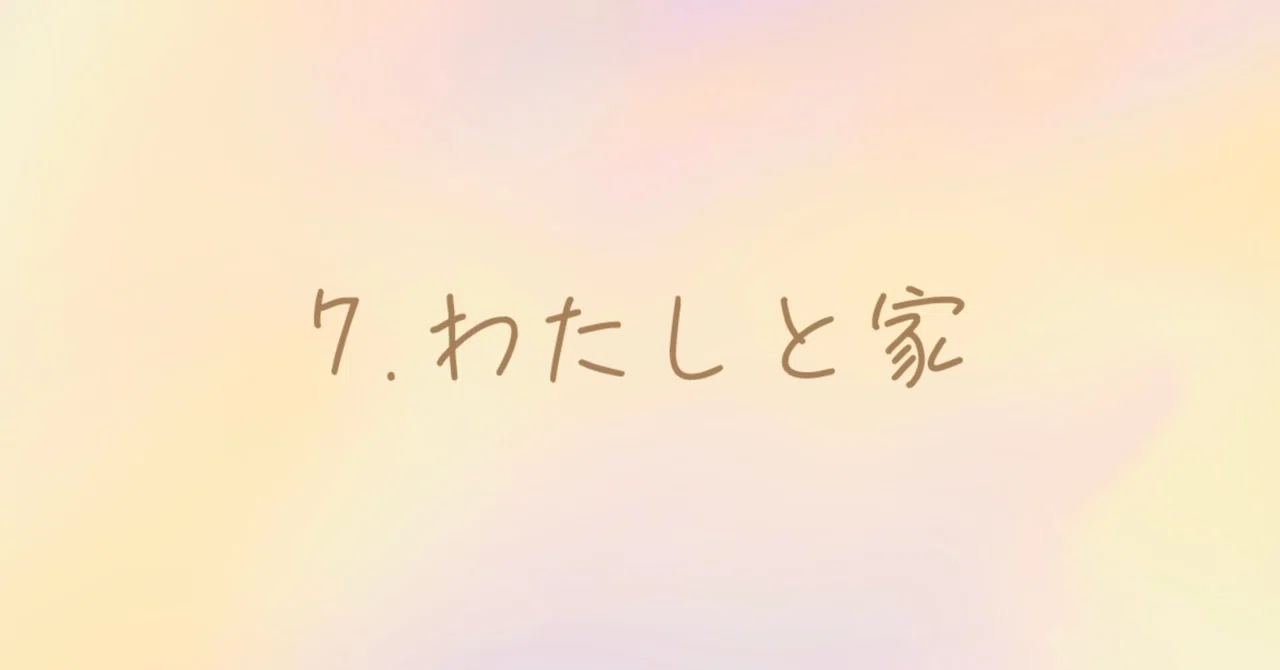 7.わたしと家-海沿いの街、何もない家-｜わたし