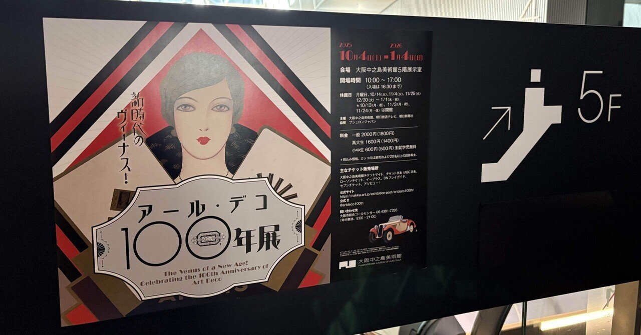音声ガイドっていいですね 〜新時代のヴィーナス！アール・デコ100年展