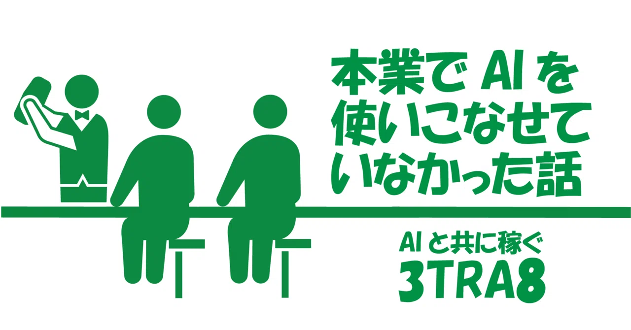 A story about not being able to fully utilize AI in my main job｜サントラエイト