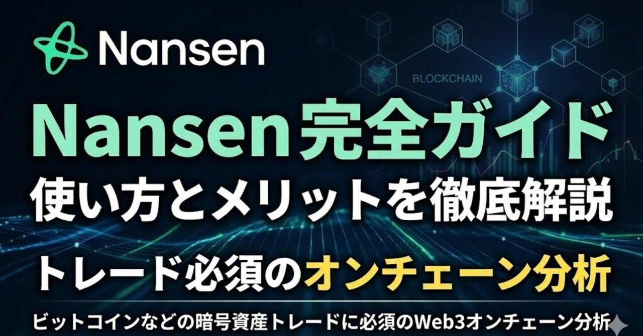 Nansen（ナンセン）の使い方とメリット｜ビットコインなどの暗号資産トレードに必須のWeb3オンチェーン分析を完全ガイド｜世田谷リーマン