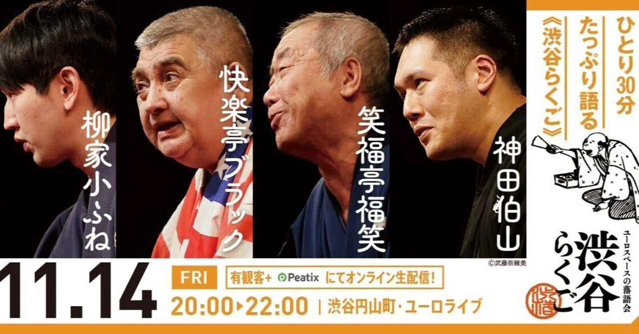 渋谷らくご」王の帰還 ～11周年記念～ 11月14日（金）20:00～22:00柳家