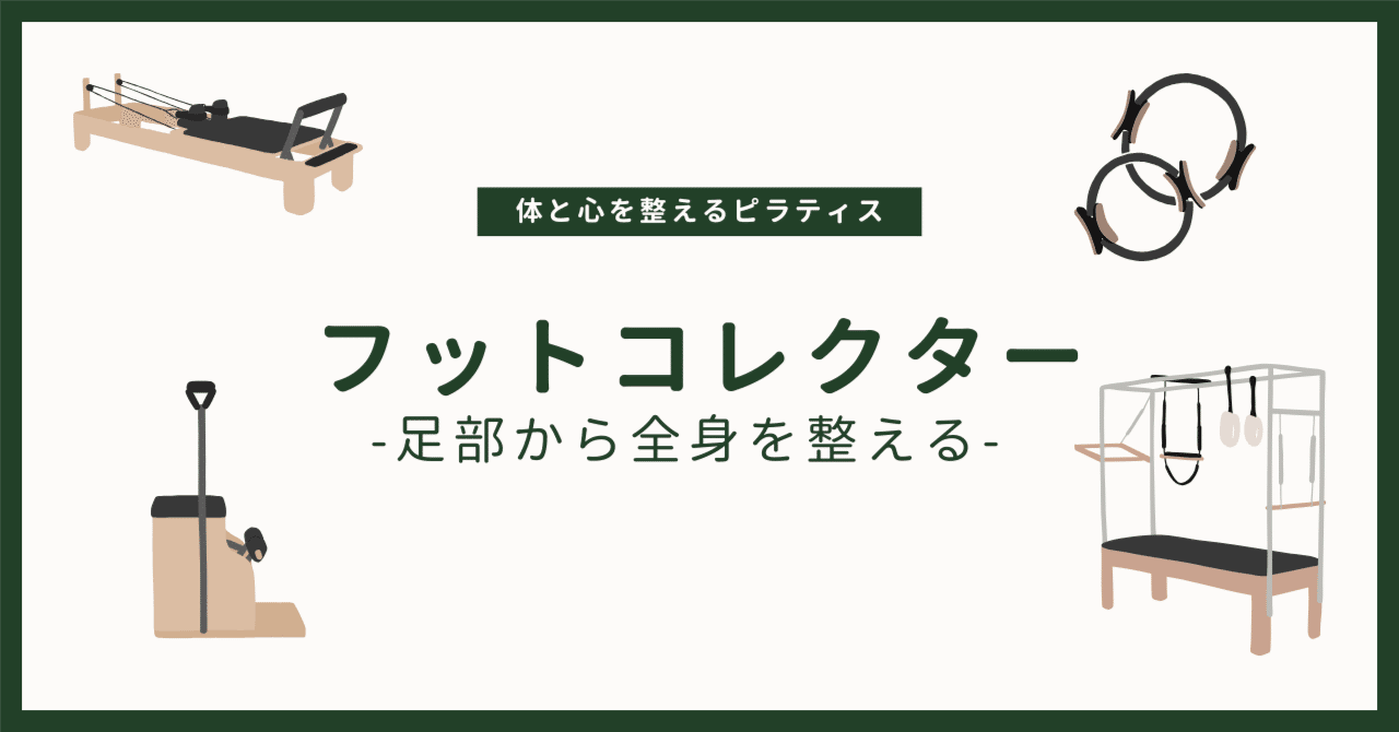 保存版】フットコレクターの効果と使うべき理由｜足の悩み・姿勢改善に