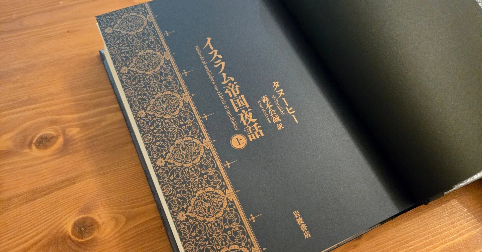 圧巻のボリューム『イスラム帝国夜話』タヌーヒー（森本公誠 訳