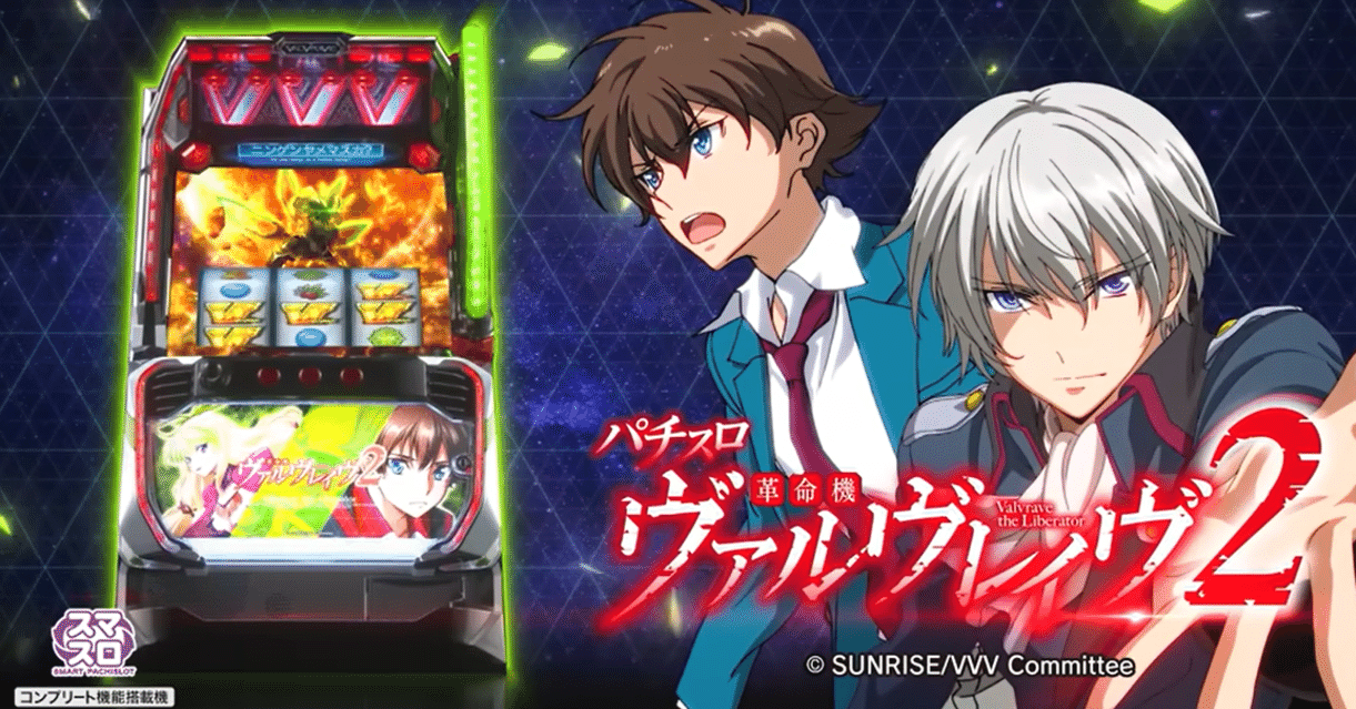 スマスロ革命機ヴァルヴレイヴ2 天井期待値 狙い目 やめどき 朝イチ