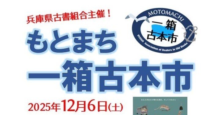 12/6もとまち一箱古本市に「のはらの風」で出店します！｜のはらの風