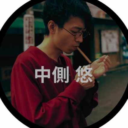 中側 悠 (最後の唇)