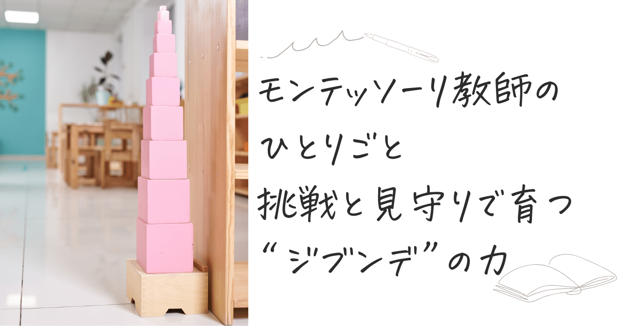 モンテッソーリ教師のひとりごと〜挑戦と見守りで育つ“ジブンデ”の力