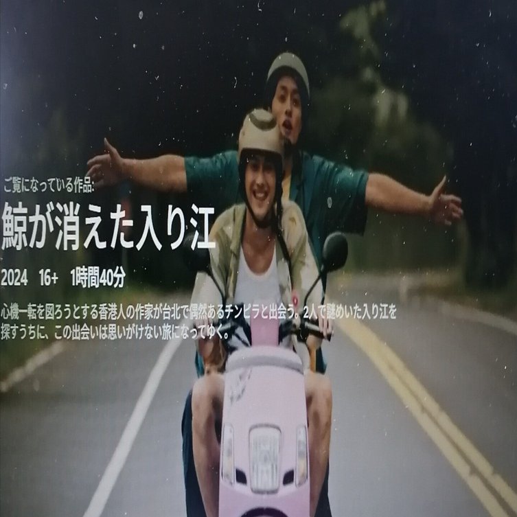 台湾映画「鯨が消えた入り江」感想など｜石野夏実