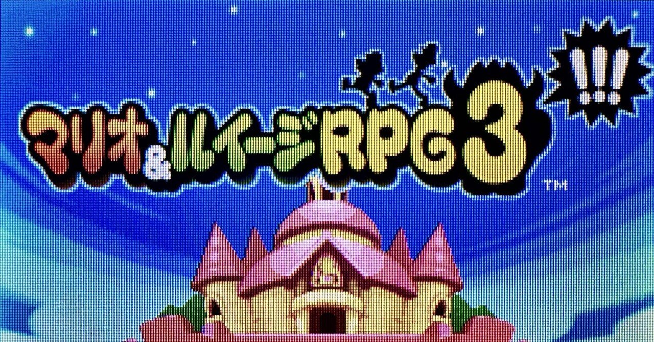 DS:06] マリオ\u0026ルイージRPG3!!!と私。｜みんはい, image size:1280x670