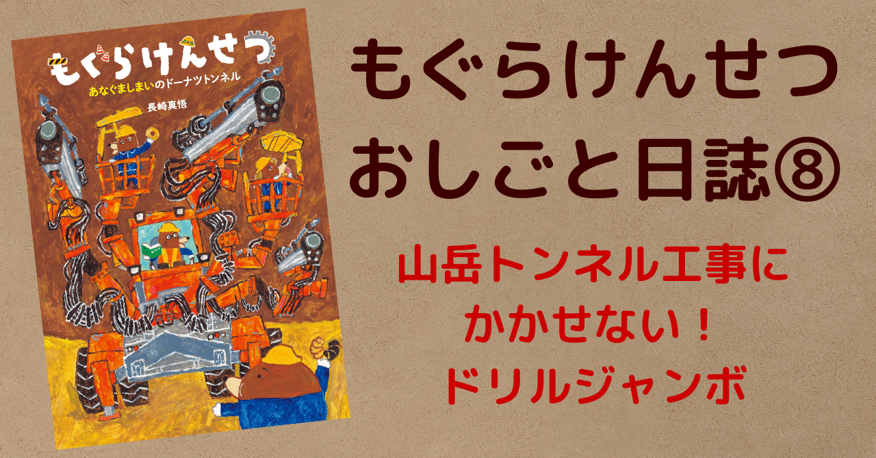みすずが解説「はたらく重機その8」山岳トンネル工事にかかせない