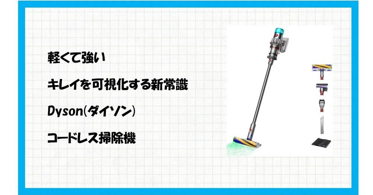 もう見逃さない！掃除の常識を覆すレーザー搭載！Dyson V12 Detect