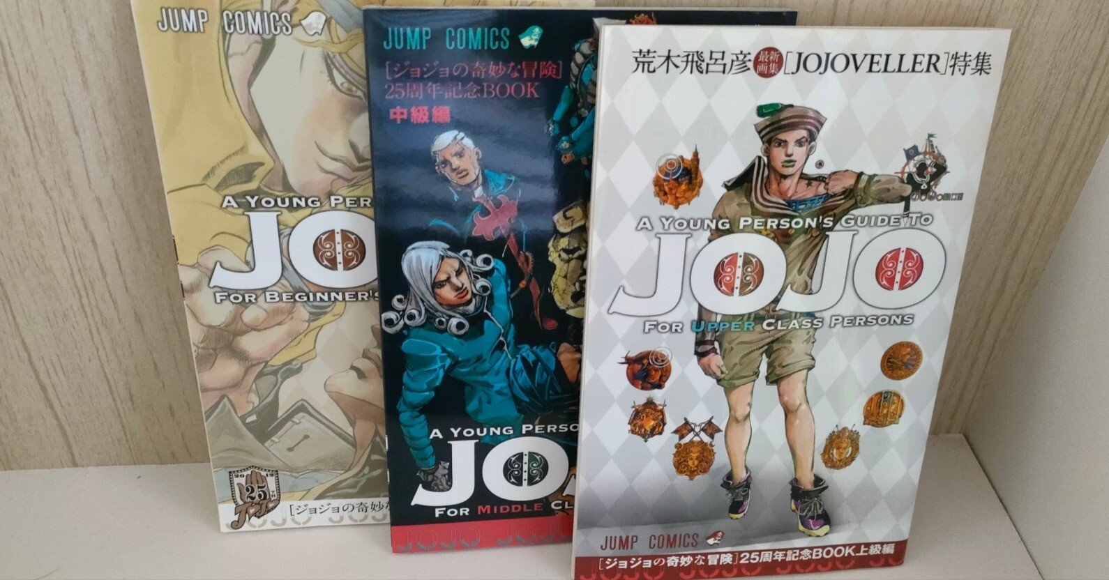 ジョジョの奇妙な冒険25周年記念BOOK」荒木飛呂彦｜本と瞬間