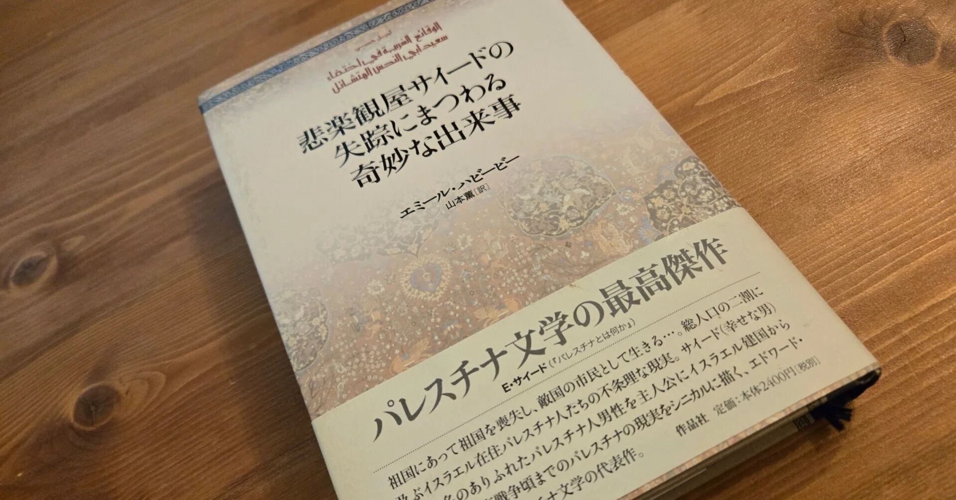 パレスチナ文学の最高傑作『悲楽観屋サイードの失踪にまつわる奇妙な