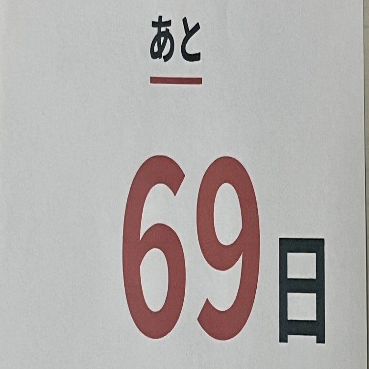 あと69日】第120回医師国家試験｜ほいっぽ