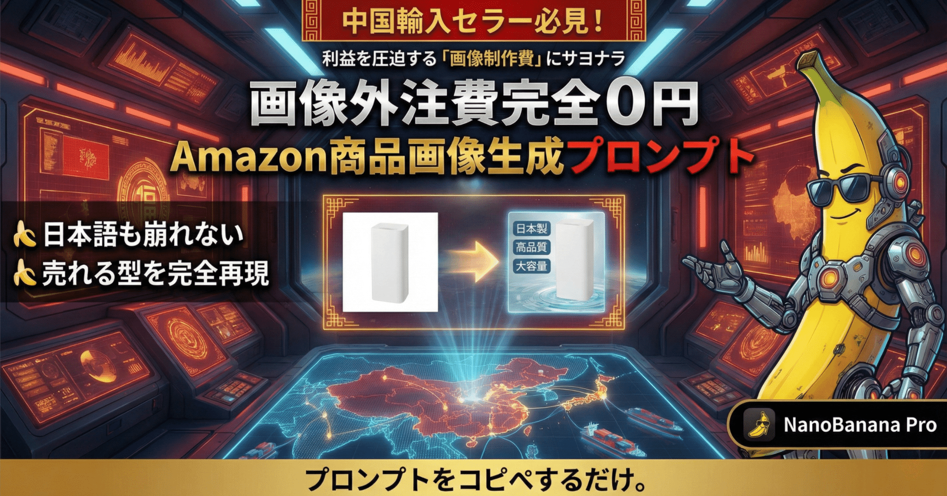 中国輸入セラー必見！画像外注費0円】Nanobanana Proで「高品質な商品