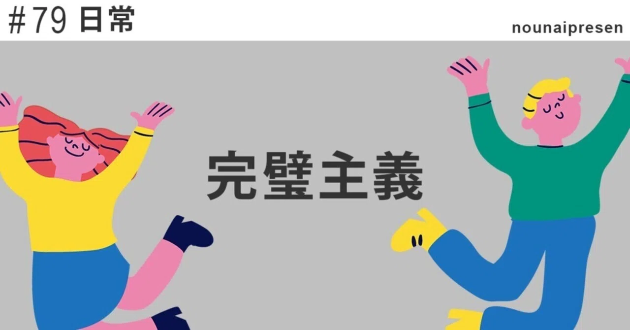 【日常】完璧主義をやめた話｜完璧主義｜脳内プレゼン