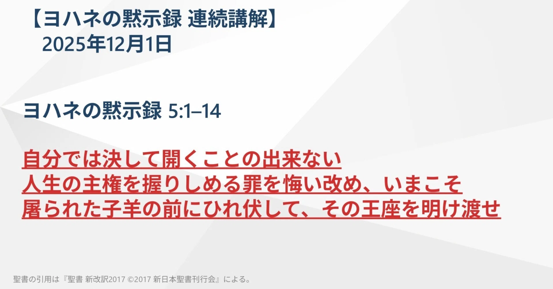 ヨハネの黙示録 連続講解】5:1–14 自分では決して開くことの出来ない