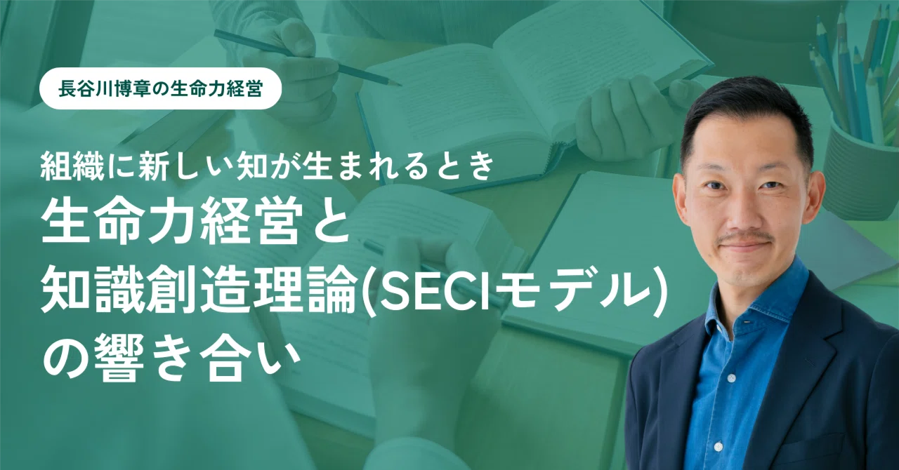 知的生命情報概論 組織に新しい知が生まれるとき。生命力経営と知識創造理論（SECIモデル