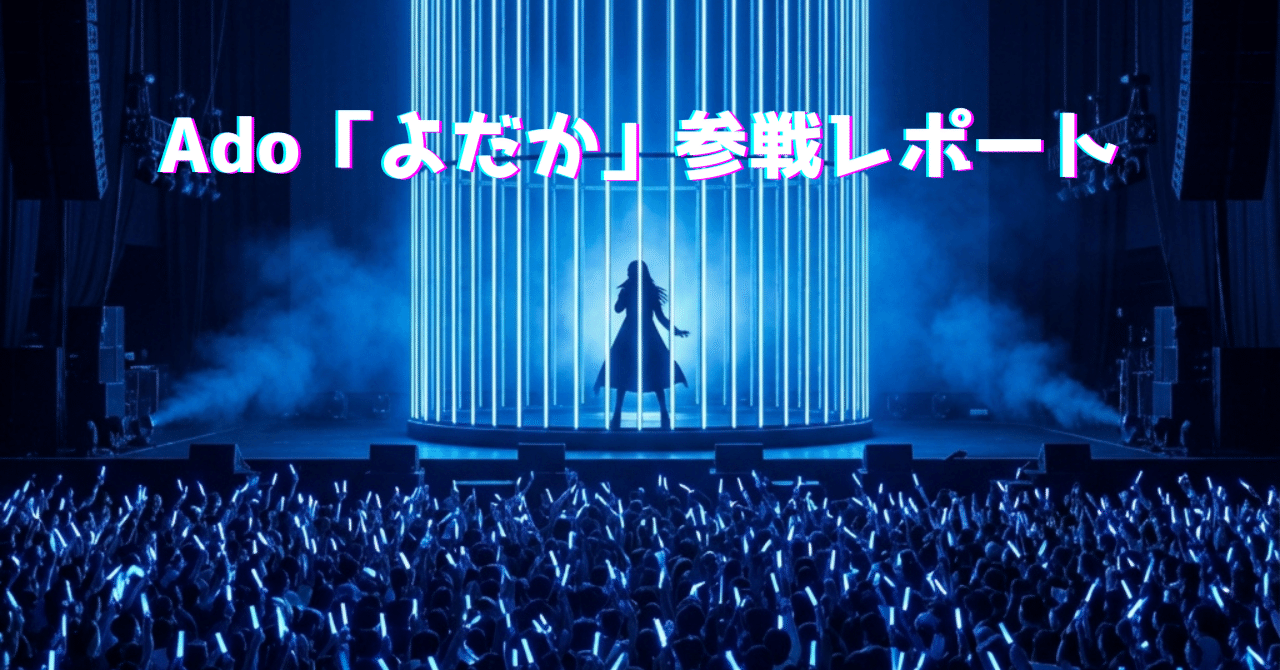 Adoドームツアー「よだか」参戦レポート｜じゃがさん | 頭の中の気付き帳