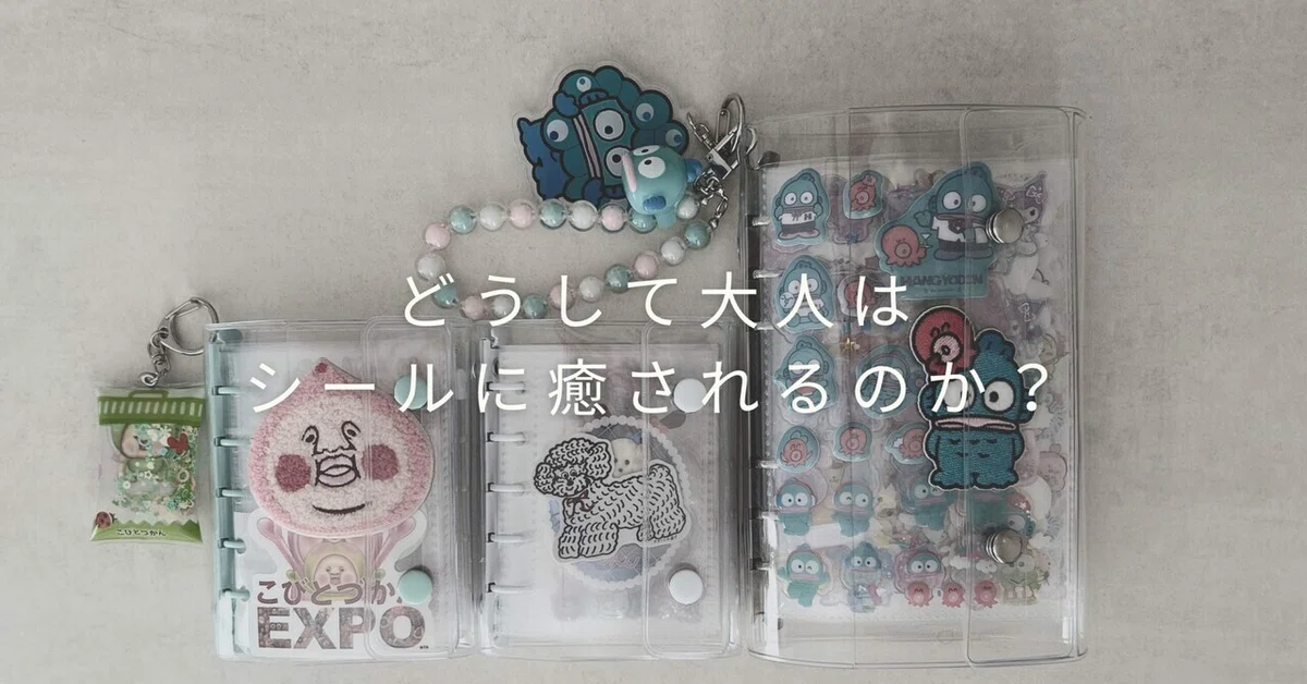 [Daily Note Day 2] Why are adults healed by stickers?｜はとしつ