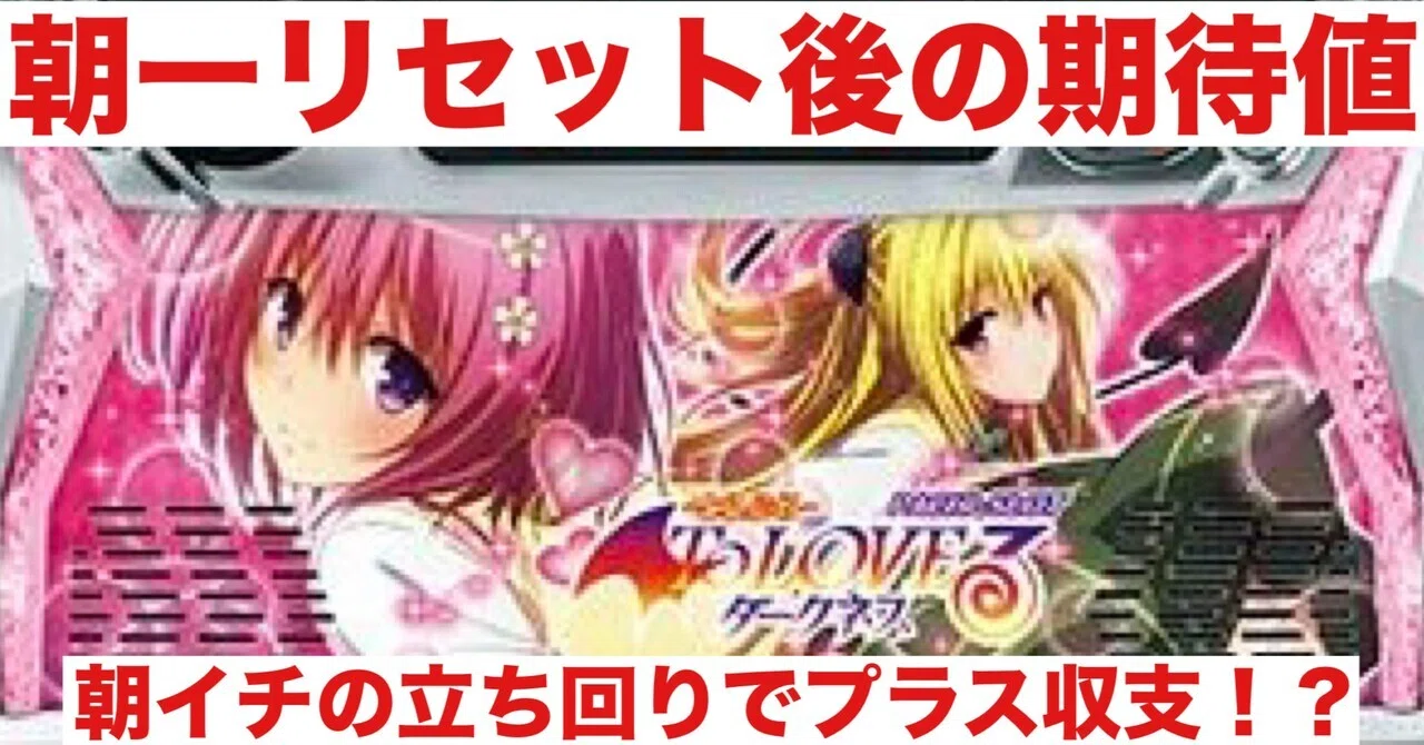 トラブル｜朝一リセット後の期待値｜朝勝スロット