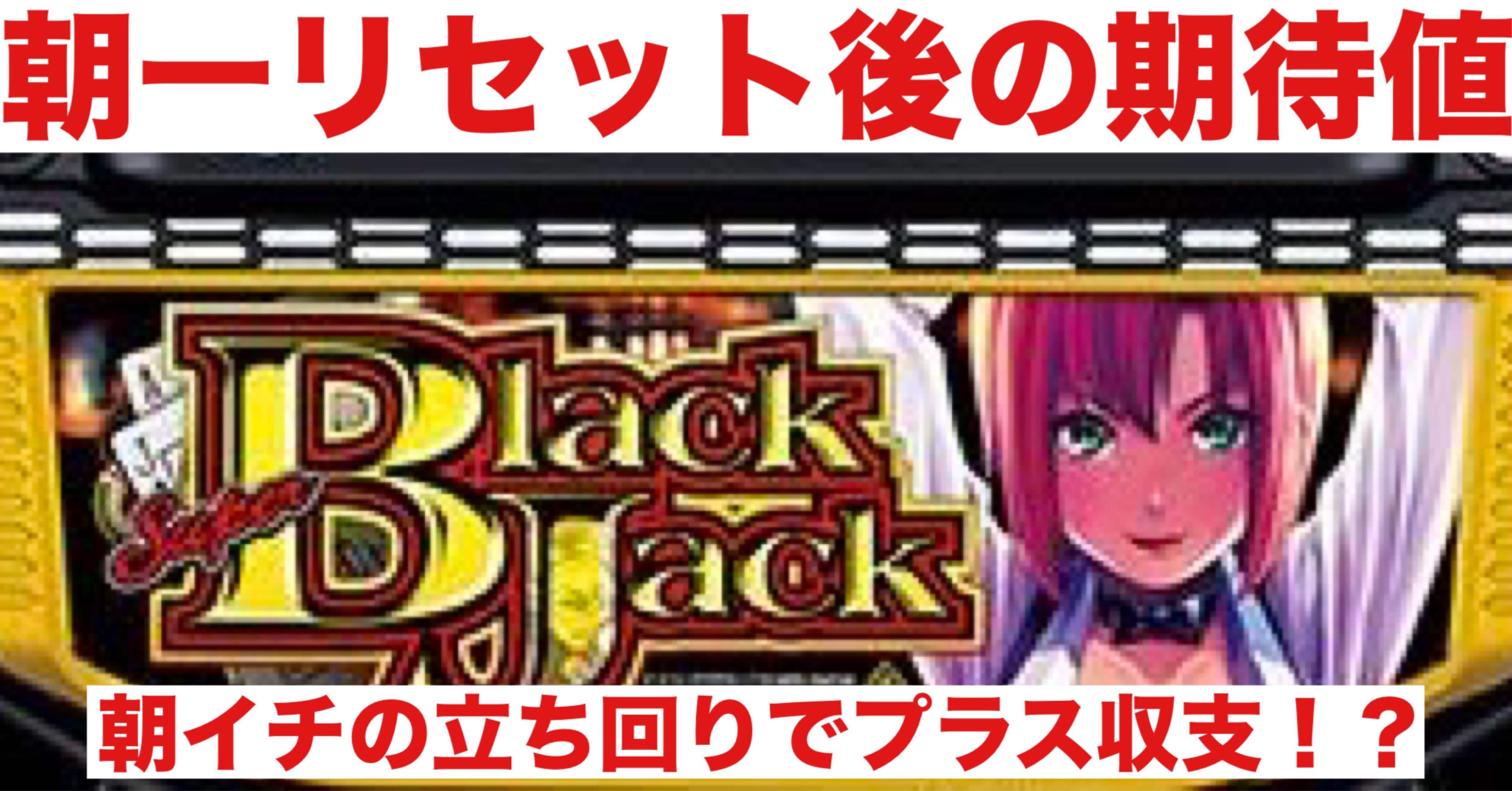 ブラックジャック｜朝一リセット後の期待値｜朝勝スロット