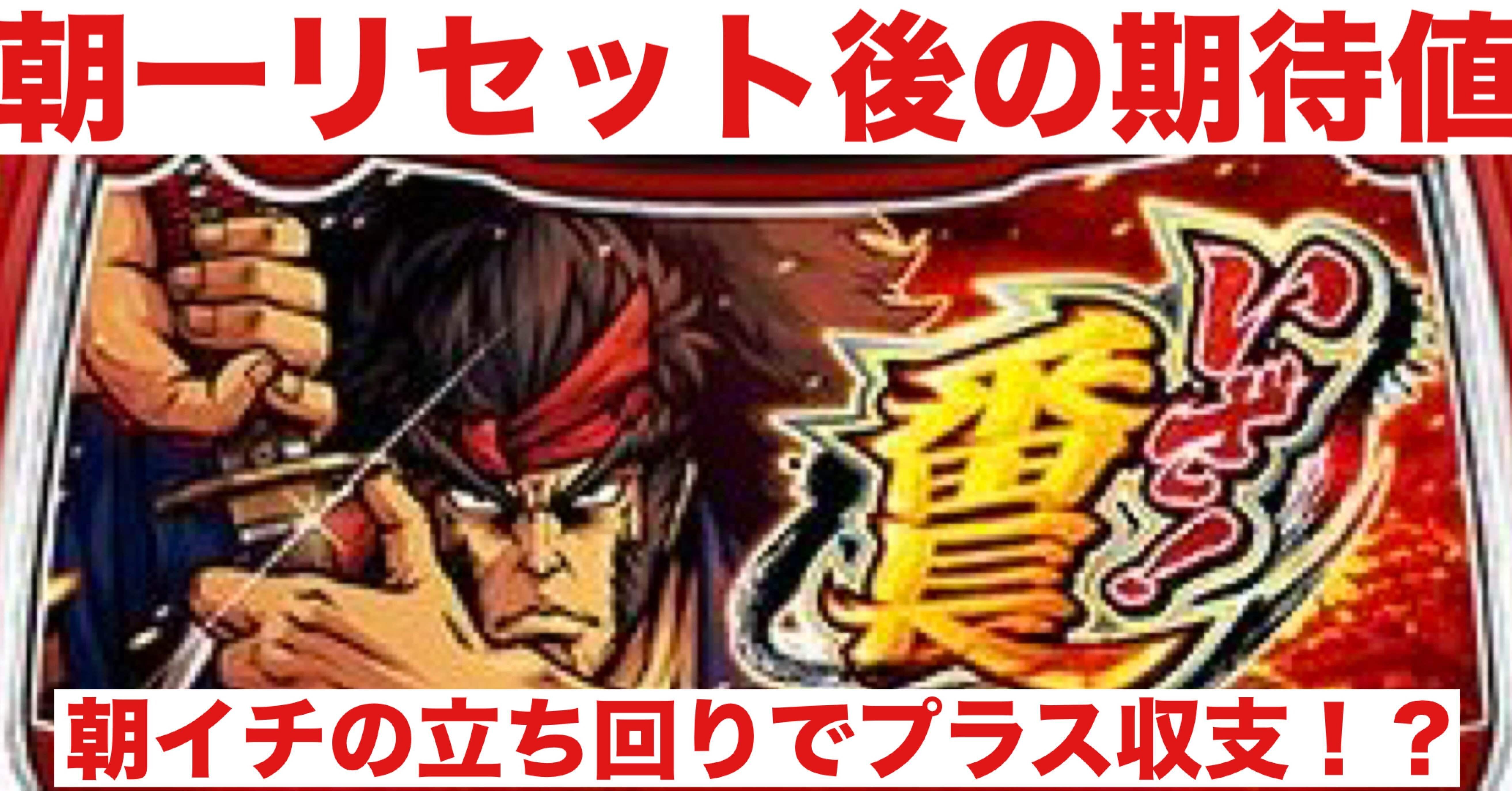 いざ！番長｜朝一リセット後の期待値｜朝勝スロット