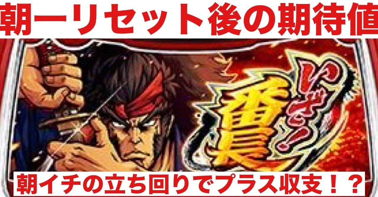 いざ！番長｜朝一リセット後の期待値｜朝勝スロット