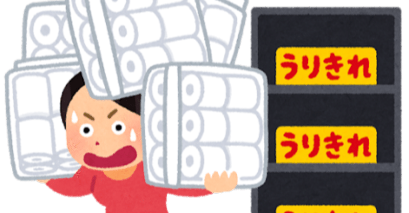 トイレットペーパー買い占め の新着タグ記事一覧 Note つくる つながる とどける トイレットペーパー買い占め の新着タグ記事一覧 Note つくる つながる とどける
