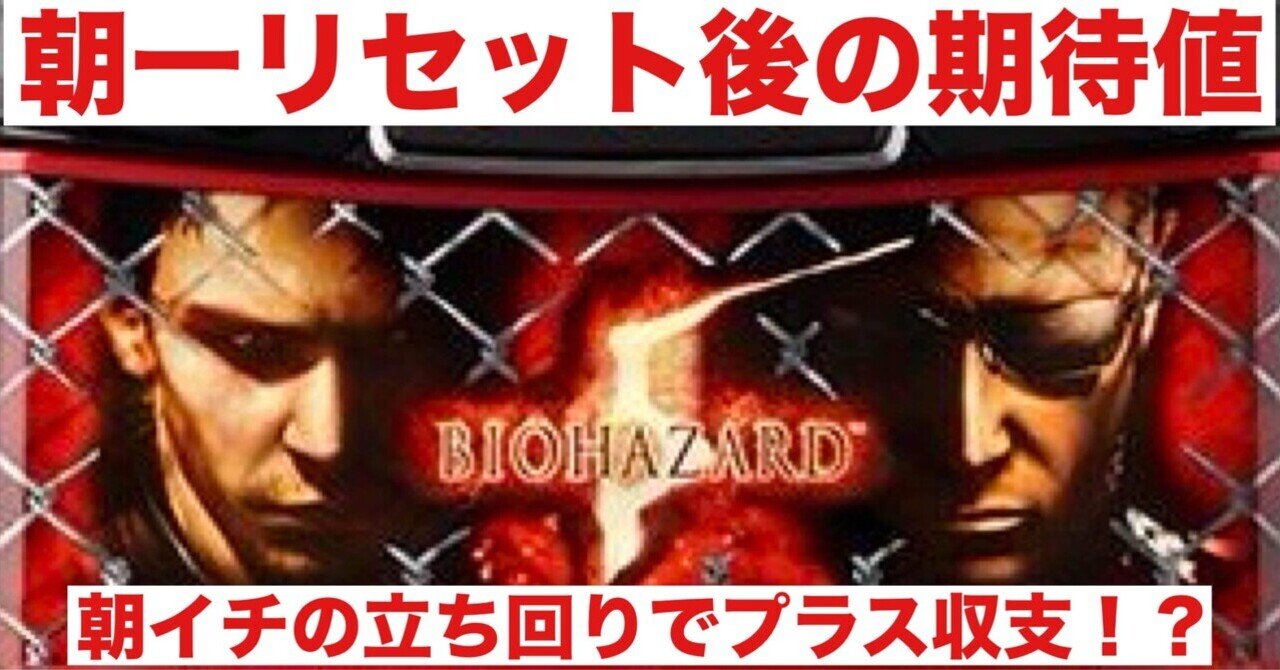 バイオ5｜朝一リセット後の期待値｜朝勝スロット
