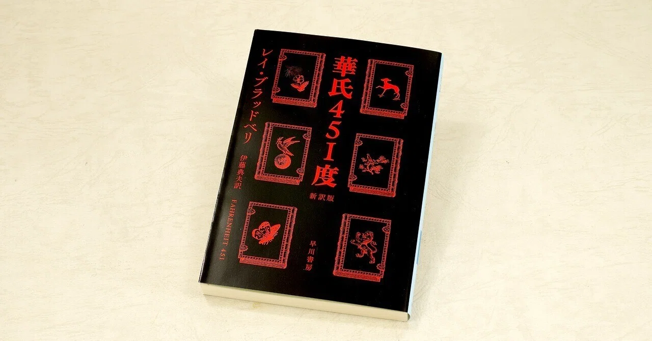 華氏451度』［新訳版］｜Raupe