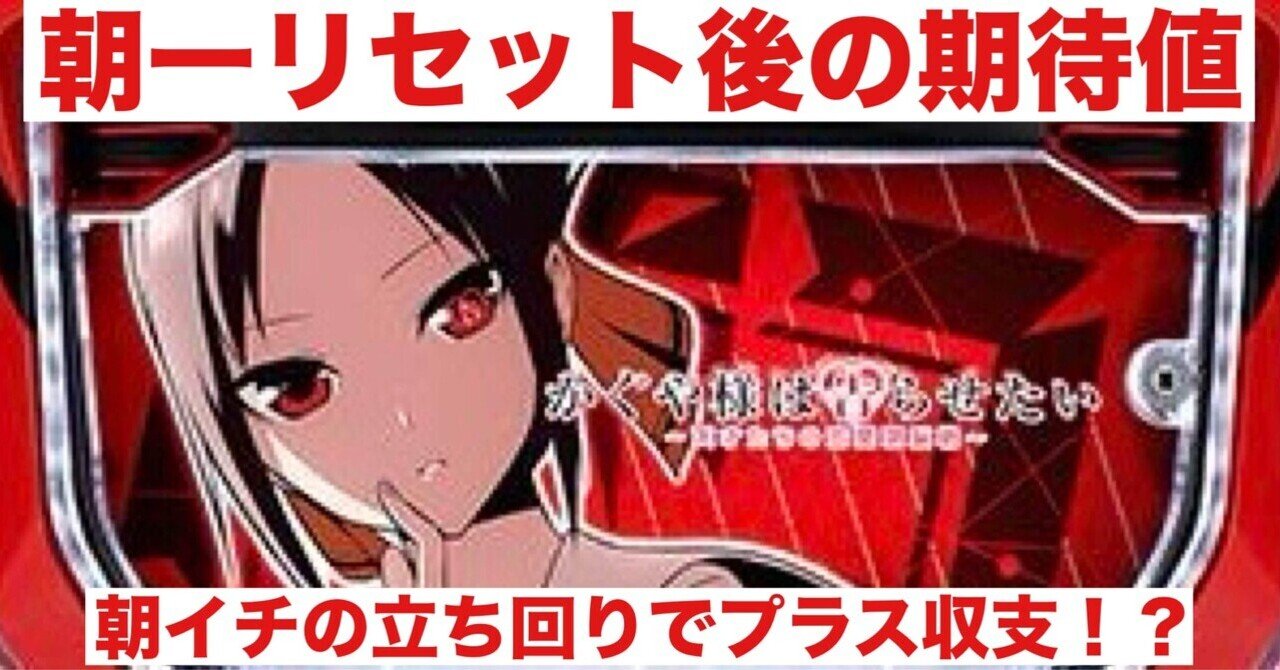かぐや様｜朝一リセット後の期待値｜朝勝スロット