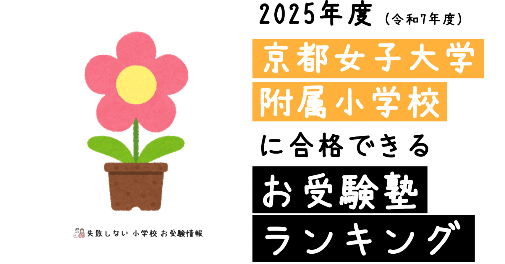 2025年度 京都女子大学附属小学校 に 合格 できるお受験塾ランキング