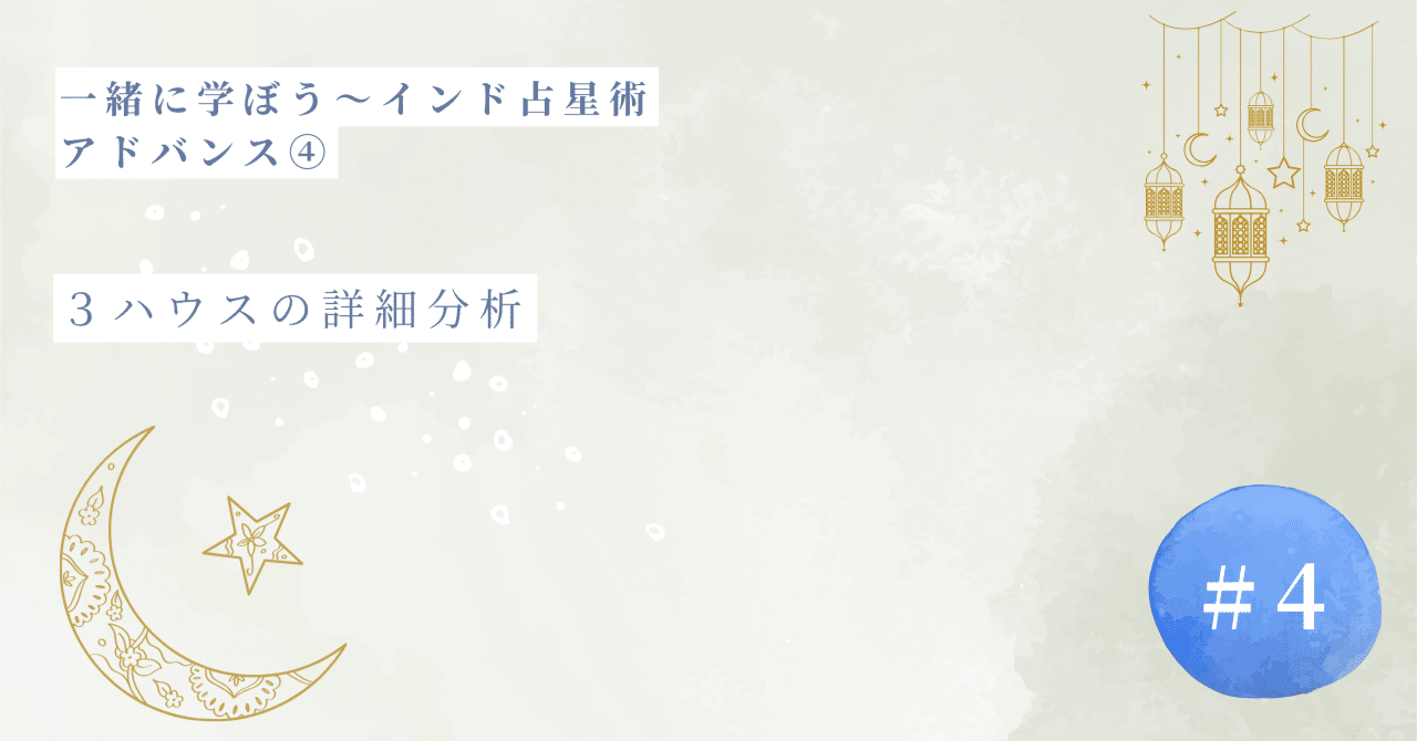一緒に学ぼう♪インド占星術アドバンス④3ハウスの詳細分析について｜綺羅