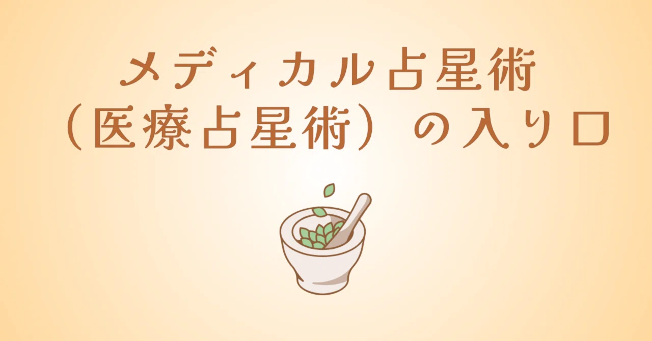 メディカル占星術（医療占星術）の入り口①｜葉月ヒロ