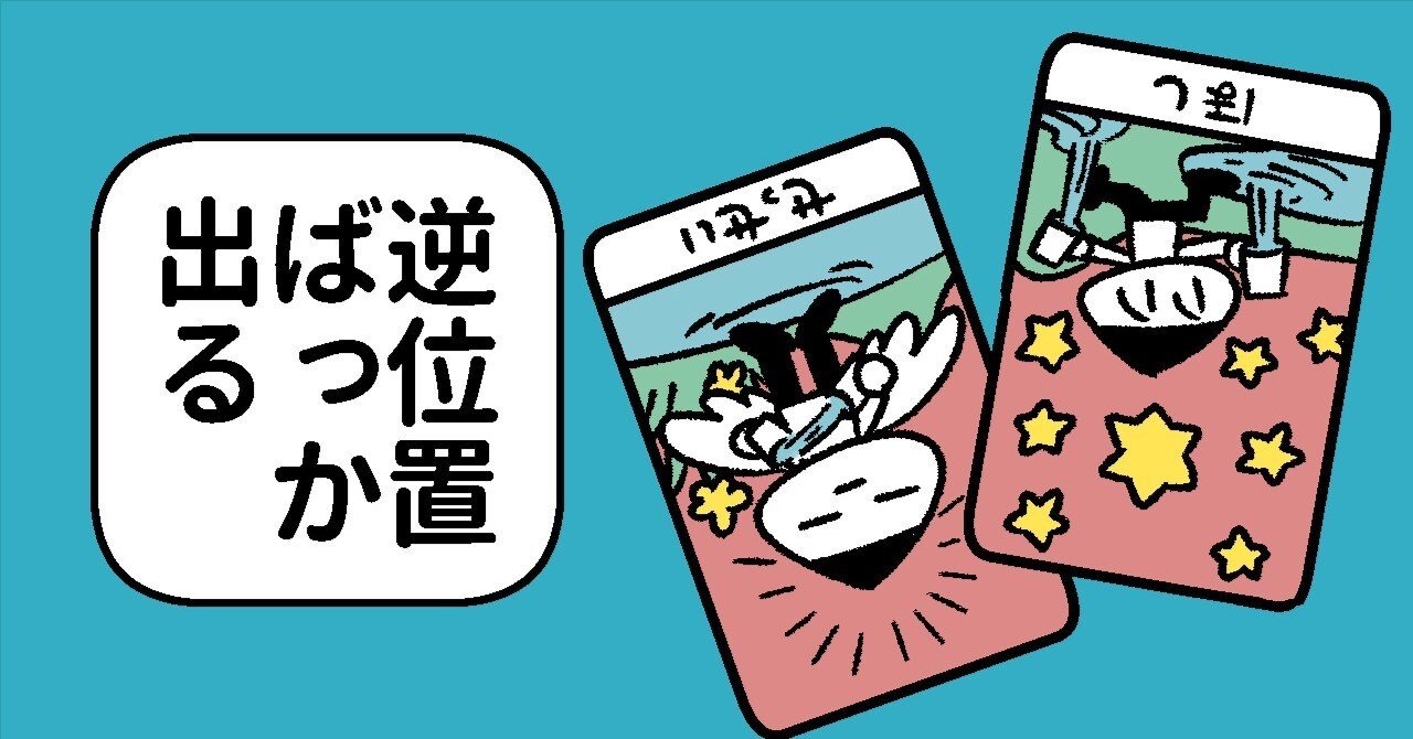 すさんでるのでスピってタロット買ったりしてみた｜栗原ノコ