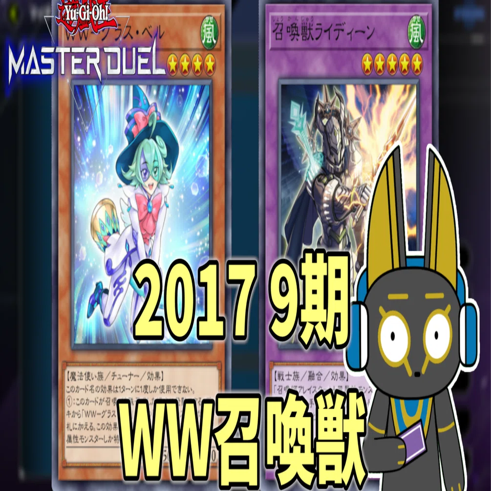 2017 WW召喚獣 9期 1701環境【遊戯王マスターデュエル】｜anocami