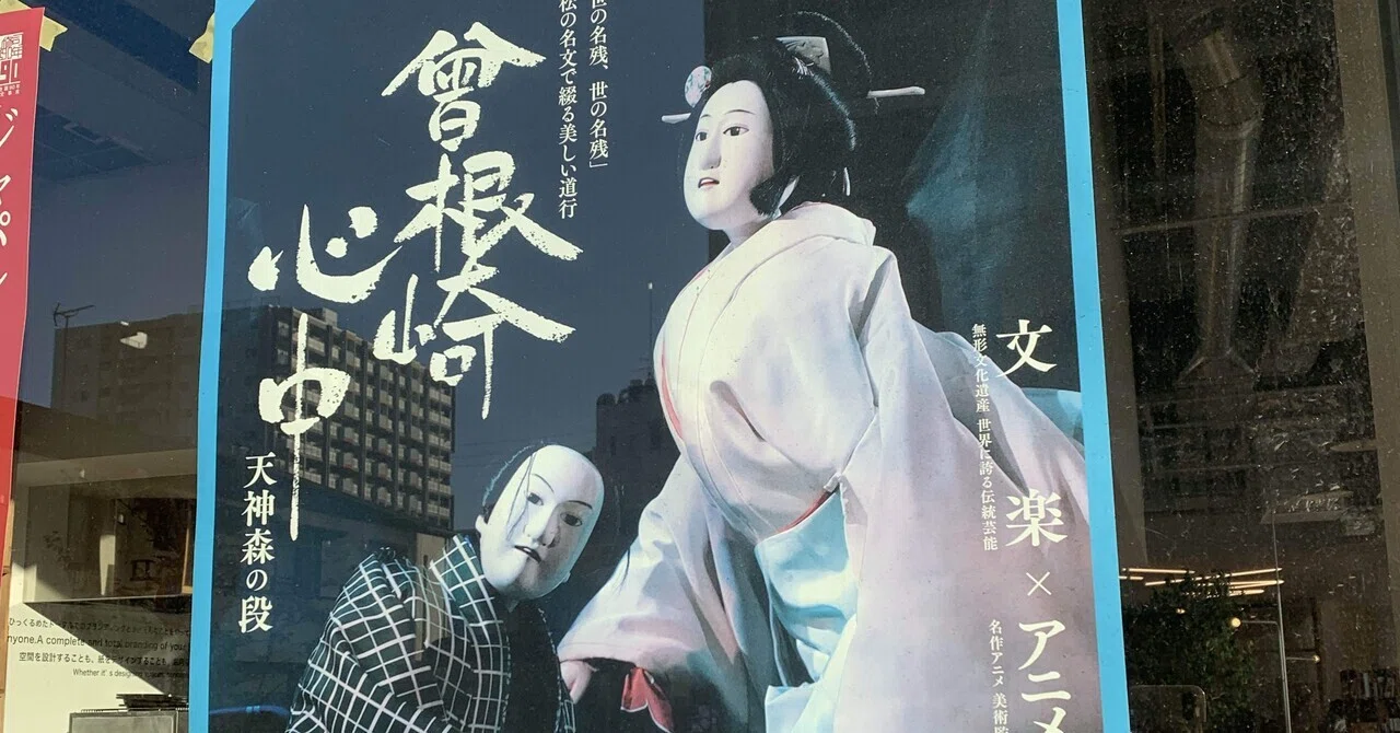 人形浄瑠璃｢曽根崎心中｣を鑑賞して｜スギハラミライ 普通のエッセイ