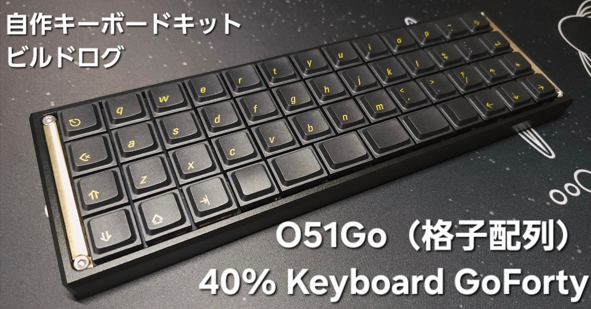 ビルドログ：GoFortyシリーズ ロープロファイル40％ 「O51Go」&ケース｜環