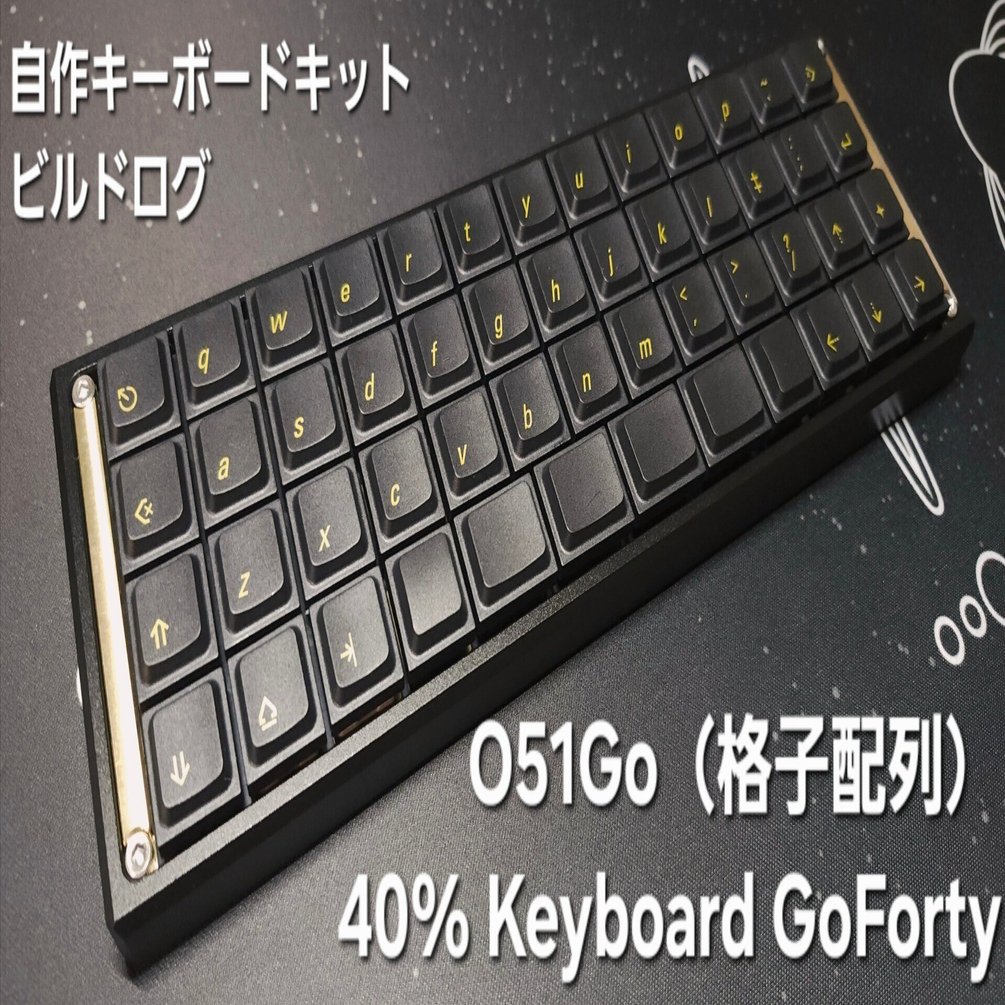 ビルドログ：GoFortyシリーズ ロープロファイル40％ 「O51Go」&ケース｜環