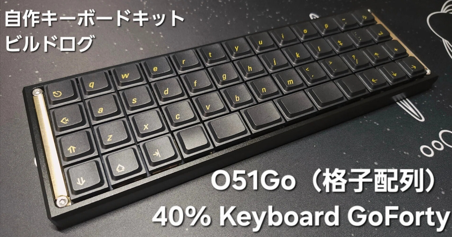 ビルドログ:GoFortyシリーズ ロープロファイル40% 「O51Go ビルドログ:GoFortyシリーズ ロープロファイル40% 「O51Go